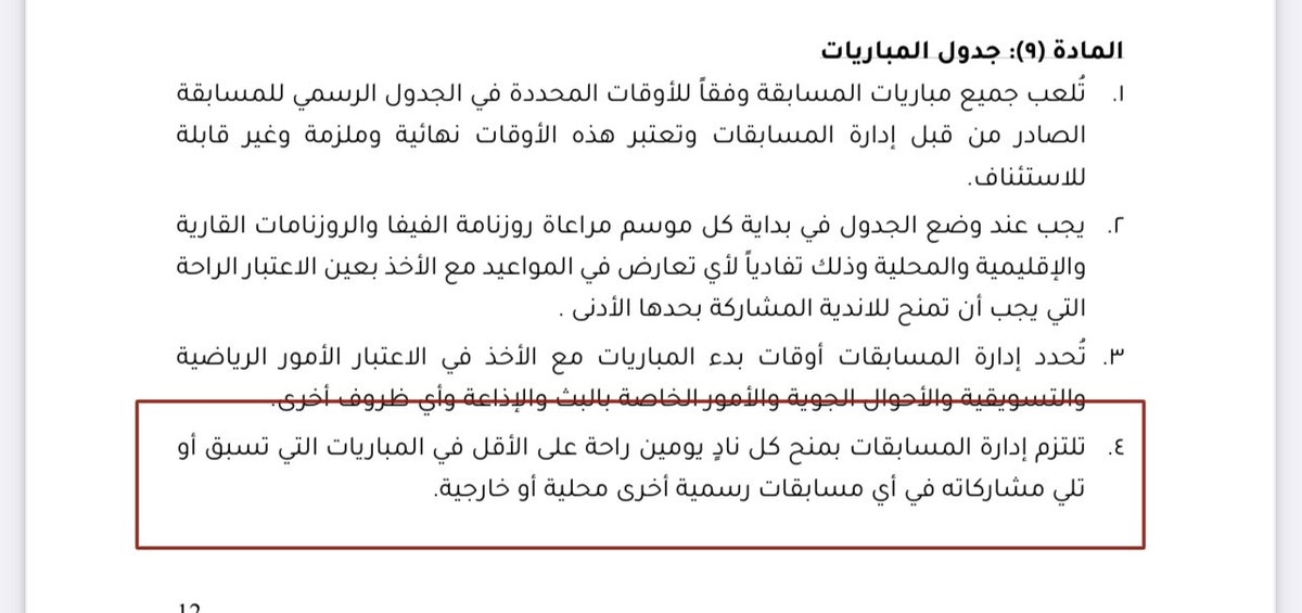 لائحة #لجنة_المسابقات
ذكرت ان اللجنة تلتزم بمنح كل ناد ( يومين ) راحة

اليوم برفضها لطلب #النصر  أعلنت اللجنة انها لم تلتزم بما فرضته على نفسها كون النصر سيرتاح يوم واحد فقط و هذا ما يتعارض مع اللائحة
نحن لا ننشر اسم رئيس الرابطة ليهاجمه الجمهور مثلما فعل اعلام الجار
نحن نطالب