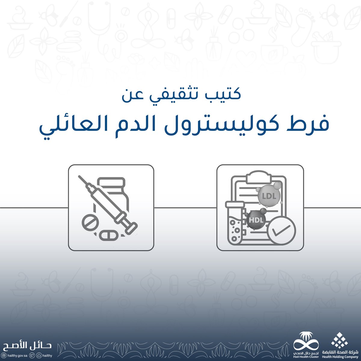 hailthy's tweet photo. #توعية | 🩺
فرط كوليسترول الدم العائلي  💊
تعرف عليه في هذا الكتيّب التثقيفي  
المقدم من خدمات الصيدلة الإكلينيكية 
بـ #تجمع_حائل_الصحي
https://t.co/ZWt5kCTYO5
#حائل_الأصح https://t.co/sWAKd55eps
