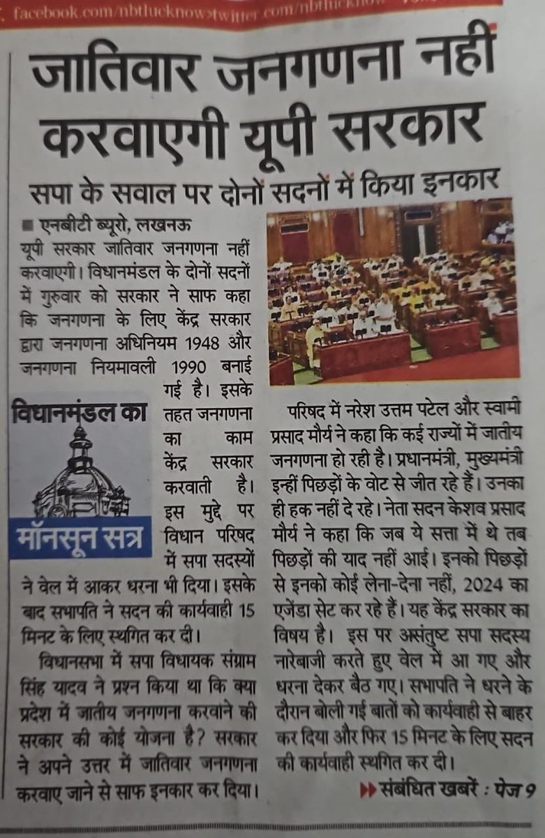 Kanchanyadav000's tweet photo. जाति इस देश की हकीकत है. वर्ण व्यवस्था और जातियां बनाकर शातिर और धूर्त लोगों द्वारा इस देश की बहुसंख्यक आबादी को वंचित रखा गया और शोषण किया गया यह भी एक हकीकत है. जातियों का उत्थान किये बगैर बहुसंख्यक आबादी को अभाव और शोषण के चक्र से नहीं निकाला जा सकता है. 

भाजपा चाहती है कि बहुसंख्यक आबादी हमेशा वंचित रहे. वंचित रहेगी तभी धर्म नामक अफ़ीम के दम पर उनका वोट हासिल करके सत्ता पर राज किया जा सकता है.  उत्तर प्रदेश सहित सभी राज्यों और केंद्र में जातिगत जनगणना न कराकर भाजपा ने अपने इरादों को दिखा दिया है. बहुसंख्यक आबादी को यह समझना होगा कि वह भाजपा के लिए बस वोट बैंक बनना चाहती है या विकास और उत्थान देखना चाहती है.