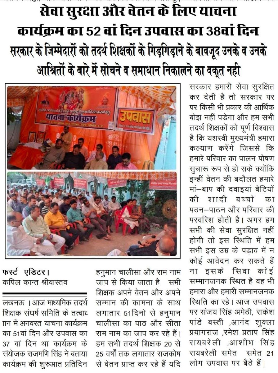 <a href="/myogiadityanath/">Yogi Adityanath</a> 
<a href="/CMOfficeUP/">CM Office, GoUP</a> 
#तदर्थ शिक्षक उत्तर प्रदेश
संवेदनहीनता व क्रूरता का प्रत्यक्ष प्रमाण इससे बड़ा क्या होगा कि तदर्थ शिक्षक जो भाजपा के पदाधिकारी व कार्यकर्ता हैं,13माह से रूकें हुए वेतन भुगतान के लिए 53 दिनों से याचना व 39 दिनों से उपवास कर रहे हैं।