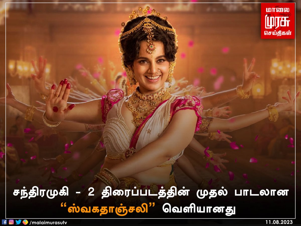 MalaimurasuTv's tweet photo. சந்திரமுகி - 2 திரைப்படத்தின் முதல் பாடலான ஸ்வகதாஞ்சலி வெளியானது
#Chandramukhi2 | #Swagathaanjali | #Fisrtsingle | #Malaimurasu https://t.co/7ZQLFG1imz