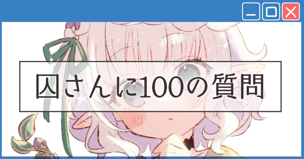 最近はちょっと更新の頻度を上げてみている、囚さんのFANBOXです🥳 といっても9割くらいは古のオタクによる自分語りブログみたいになっていて、残りの1割くらいで絵のお話とかをしています。 