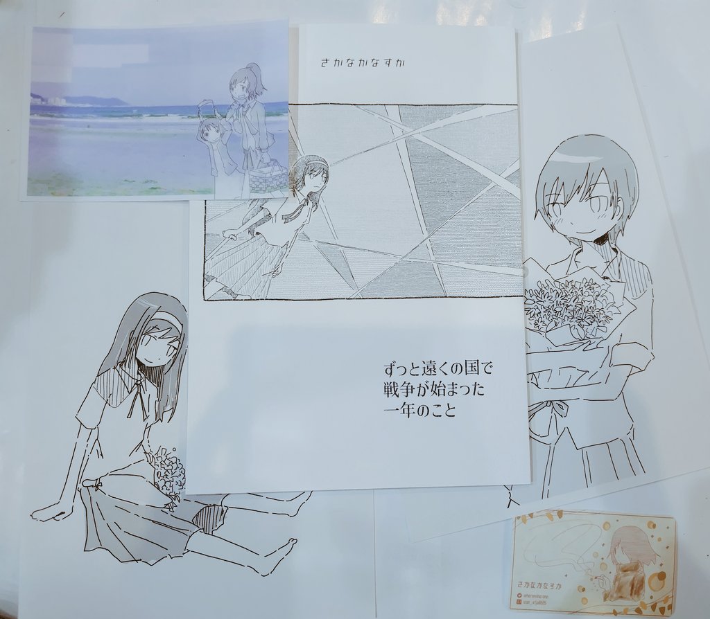 さかなかなすか@heronnheronn さんの「ずっと遠くの国で戦争が始まった一年のこと」が届きました。読みました。  揺らいだ日常。 主人公のきずなちゃんには「心のぶつけどころ」を早く見つけてグイグイ突き進んで…いつか心の底から笑えるようになってくれれば…なってほしいな、と思いました。