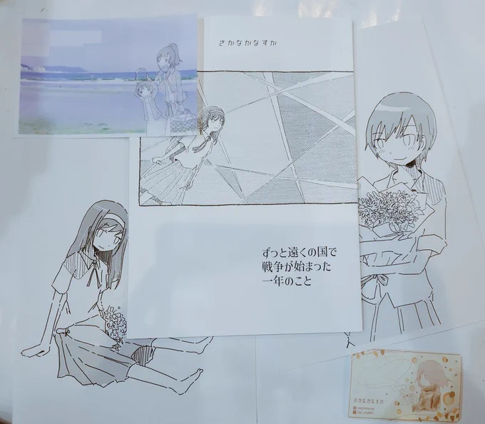 さかなかなすか@heronnheronn さんの「ずっと遠くの国で戦争が始まった一年のこと」が届きました。読みました。  揺らいだ日常。 主人公のきずなちゃんには「心のぶつけどころ」を早く見つけてグイグイ突き進んで…いつか心の底から笑えるようになってくれれば…なってほしいな、と思いました。