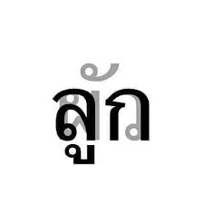 ps_pmb's tweet photo. บิลลี่!!! แม่ขอโทษ แต่อ่าน nc ทีไรมันใจไม่ดี  คลานเข่าขอขมาลูกแบบไม่แบมือ โทษฐานเป็นมัมหมีไม่จริง ><    

 #บิลลี่กับโจ  #2readรีวิว #แนะนำนิยายวาย https://t.co/z79korjJik
