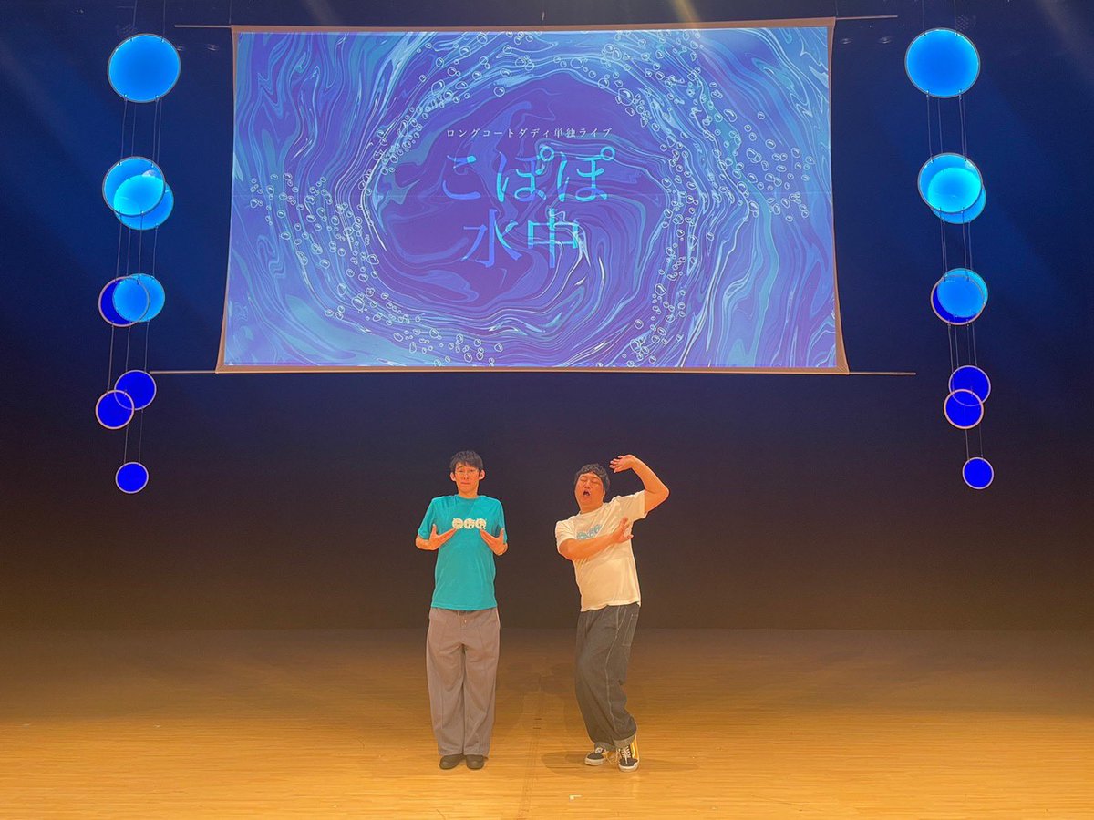 ebisumaru19's tweet photo. こぽぽ水中！全6公演ありがとございました！！最高のスタッフさん達と最高に楽しい単独をさせてもらいました！夏にぴったりの水タイプの思い出たち！😊🏄‍♂️ 配信も始まってるのでぜひ見てください！見てくれた方「#こぽぽ水中」で感想つぶやいてほしいです！今年の夏を一緒に溺れてくれようか！！🤽🏻‍♂️🏌🏻‍♂️🤸🏻‍♀️ https://t.co/5oys9Xute1