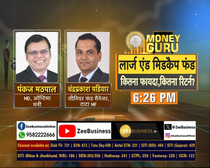 ZeeBusiness's tweet image. #Portfolio में ग्रोथ और बेहतर रिटर्न

क्या हैं लार्ज एंड #MidcapFund?

लार्ज एंड मिडकैप में निवेश के फायदे

कैसे चुनें सही इक्विटी म्यूचुअल फंड?

#MoneyGuru में आज देखिए

'लार्ज एंड मिडकैप फंड- कितना फायदा, कितना रिटर्न?'

@rainaswati @PankajMathpal @TataMutualFund #Largecapfund