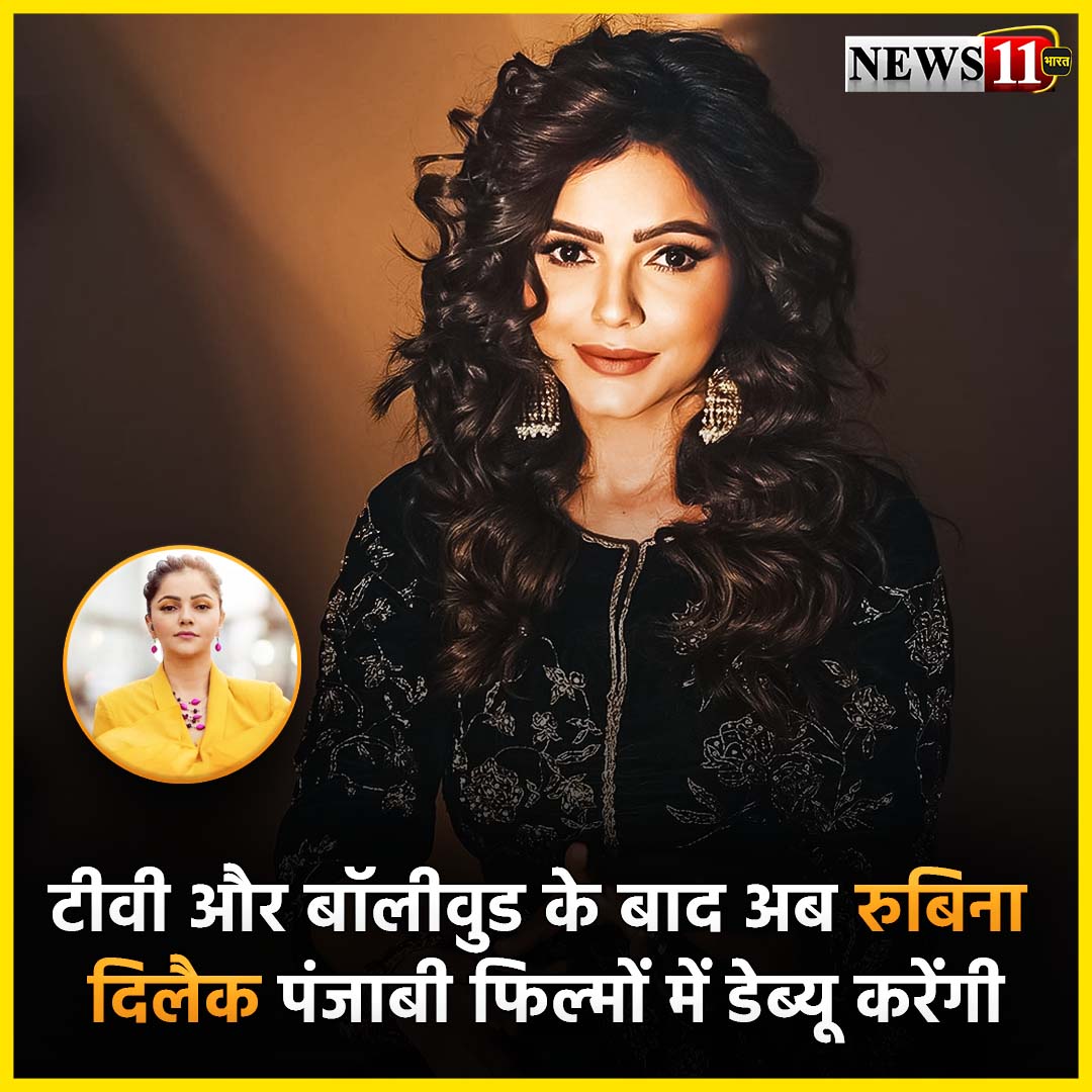 news11bharat's tweet photo. टीवी और बॉलीवुड के बाद अब रुबिना दिलैक पंजाबी फिल्मों में डेब्यू करेंगी
#news11_bharat #news11 #bollywood #bollywoodnews #bollyupdate #entertainment #movieupdate #hindimovieupdate #filmindustry #filmy https://t.co/UmqcmssJY8