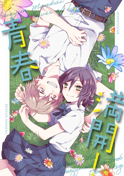 8/20インテ 超mad hysteria 2023夏
新刊サンプルです🌻(1/3)

「青春満開!」28ページ 500円
デンレゼがキスする話と早川家訪問する話の2本立て
前作「青春全開!」と同じ舞台設定(学パロ)ですが続きものではなく単品で読めます
通販はとらのあなさんを予定してます 