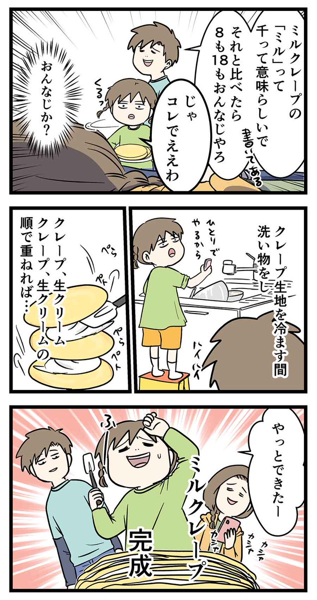 中3男子と小4女子の兄妹スイーツ作り(5/6)

④私1人で作ったミルクレープ 