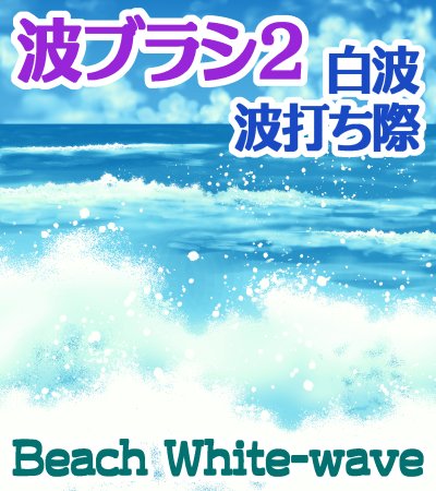 back_art_castle's tweet photo. https://t.co/YLjj5kqW1d
クリスタの素材の「波ブラシ2(白波・波打ち際)」です。
海などの白波や波打ち際が簡単に描けます。
ベクターや変形等を使うと
色々アレンジ出来るかと思います。
「波ブラシ(1)」と合わせて使ってみてくださいね。
（使用方法はリンク先参照）
by 背景職人の館 #clipstudio https://t.co/sOw8h4A07Q