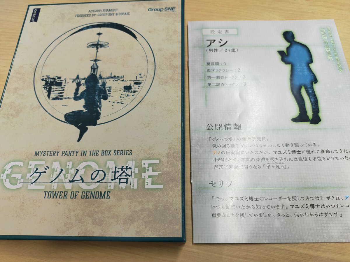 マダミス会！
・誰がために伝書鳩は飛ぶ
・ゲノムの塔

マダミスってほんと色んなストーリーがあって面白いなー✨