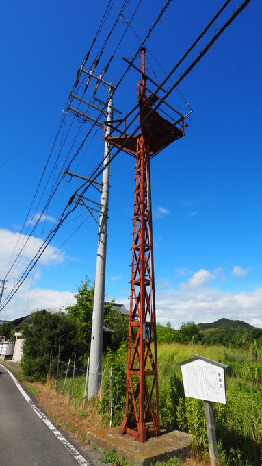 今日訪れたのは香川県さぬき市志度にある護衛空母しまね丸の無線マスト。 払い下げられた当初は警鐘台として利用されていたが、現在は(おそらく)その役割も終えて史跡のような感じになっている。残された弾痕が敵軍襲撃時の生々しさを物語る