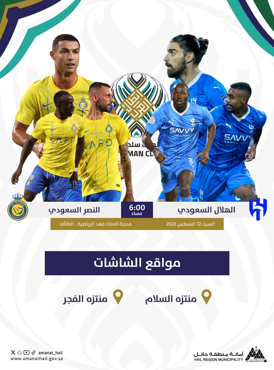 Amanat_Hail's tweet photo. #حائل_الأجمل | ⚽️

في النهائي المرتقب لكأس الملك سلمان للأندية العربية ودعماً للحراك الرياضي ننقل لكم في منتزهاتكم النهائي عبر الشاشات الضخمة 🖥️
نحتريكم يا بعد حي 🤩🥅
📍منتزه السلام 
📍منتزه الفجر
 
#النصر_الهلال 
#أمانة_منطقة_حائل https://t.co/QPiIZhmHe3