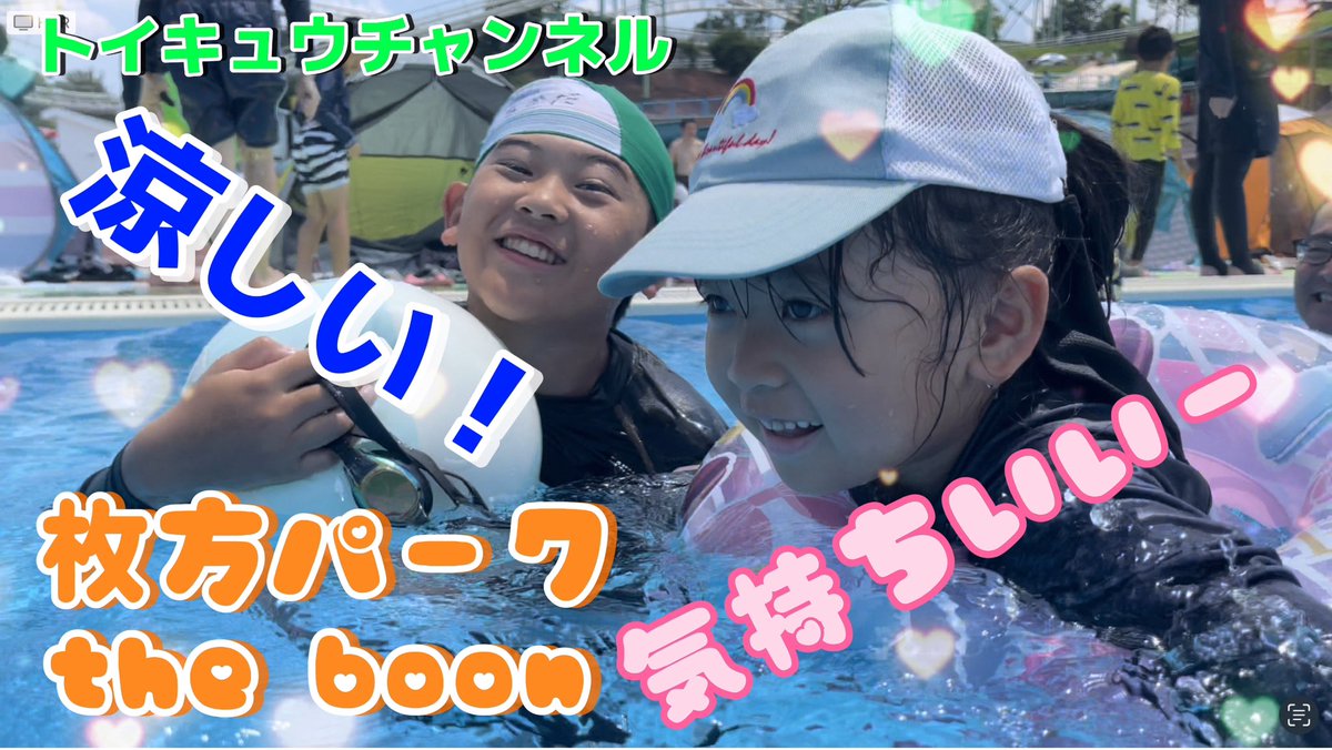 0301Ofkyuma's tweet photo. トイキュウチャンネルYouTube☀️夏休み🌻ひらパーに行ってきました🌊プール編！

https://t.co/oRorGquJ5T
#家族 #プール #夏 #夏休み #真夏 #暑い #ひらパー #theboon #近田豊年 #近田球丸 https://t.co/B24VwznoFz