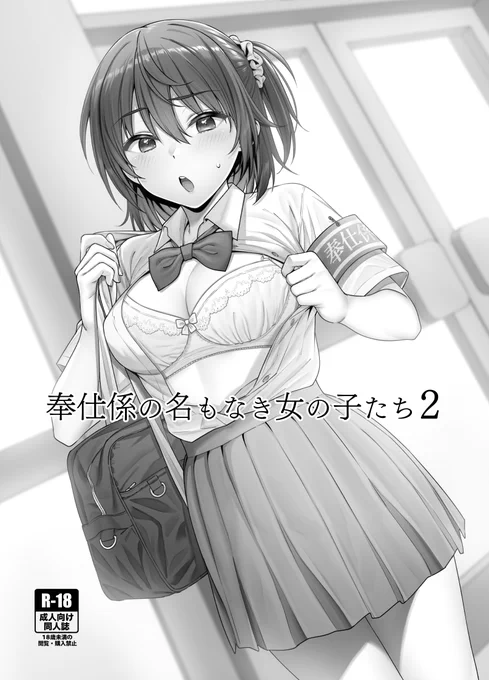 【C102新刊告知】
「奉仕係の名もなき女の子たち2」

 SNSなどに投稿した奉仕係の女の子のR18絵を中心としたイラスト集です。 新規描き起ろしを含む、前回より増量の全40pでお届けです🔞✨

スペース:日曜東E02a
価格:700円 

※会場限定本です。 委託予定はありませんのでよろしくお願いします🙏 