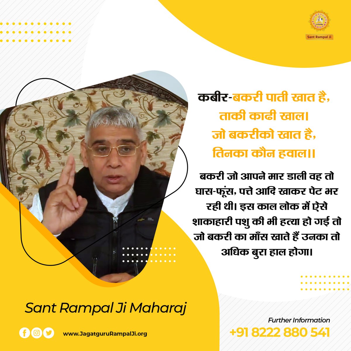 SaintRampalJiM's tweet photo. #कबीर-बकरी पाती खात है, ताकी काढी खाल।
जो बकरीको खात है, तिनका कौन हवाल।।
बकरी जो आपने मार डाली वह तो घास-फूंस, पत्ते आदि खाकर पेट भर रही थी। इस काल लोक में ऐसे शाकाहारी पशु की भी हत्या हो गई तो जो बकरी का माँस खाते हैं उनका तो अधिक बुरा हाल होगा।