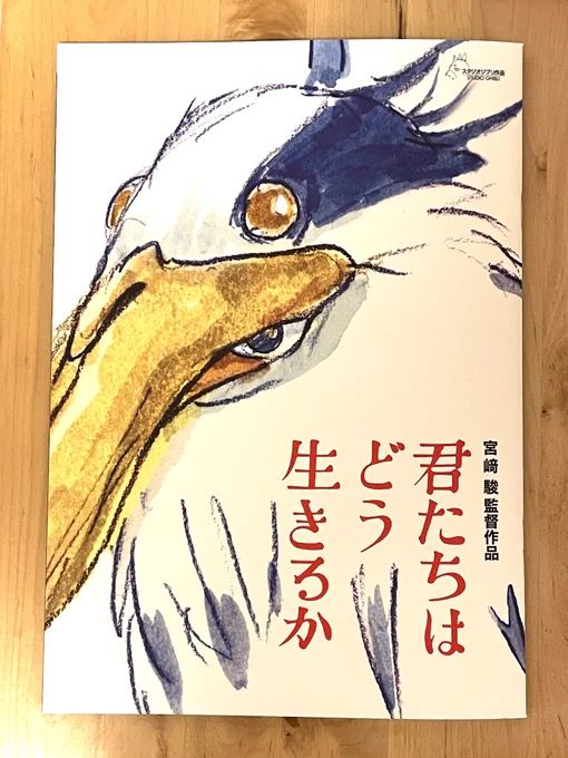 『#君たちはどう生きるか』話題のパンフレット購入(+4回目鑑賞)。 「各自思い出して何か書き込め」という夏休みの宿題ノートのような……