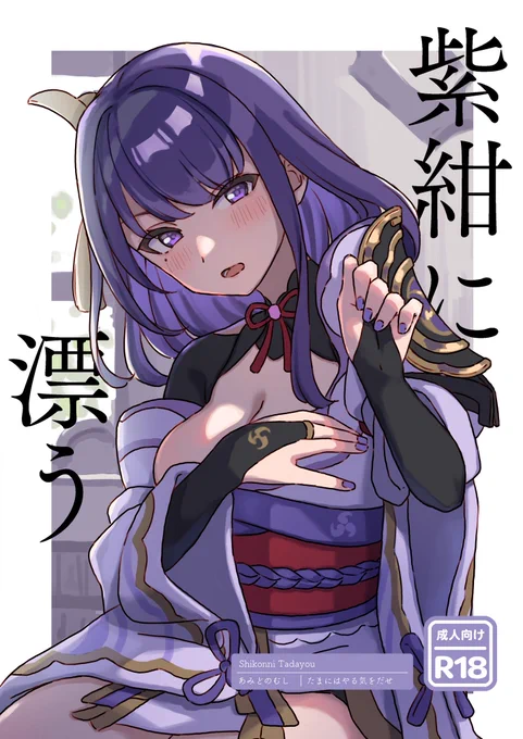 夏コミ新刊サンプルです
雷電将軍(影)といちゃいちゃするすけべ漫画です 