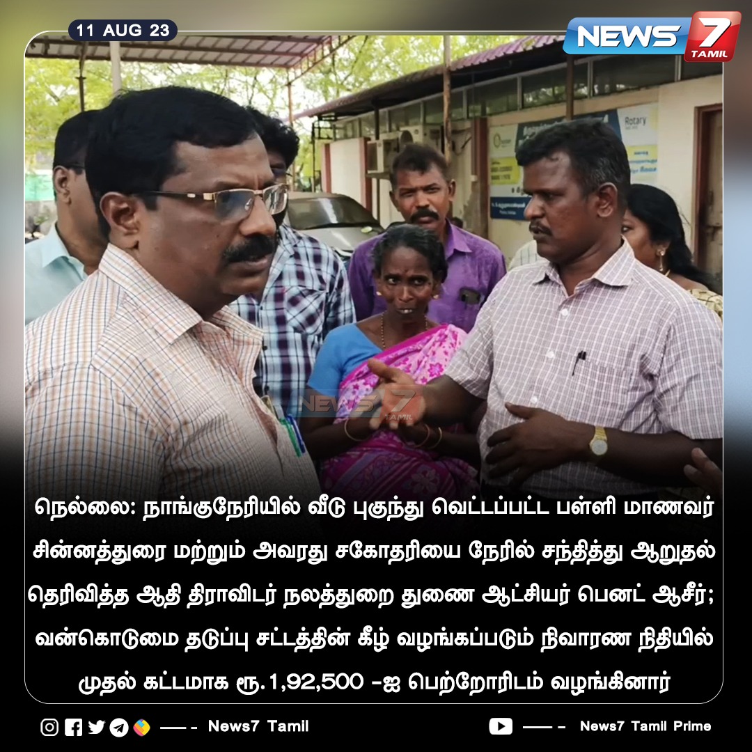 நாங்குநேரி பள்ளி மாணவர் அரிவாளால் வெட்டப்பட்ட விவகாரம் - ஆதி திராவிடர் நலத்துறை துணை ஆட்சியர் நேரில் சந்தித்து நிவாரணம்

news7tamil.live | #Nellai | #Nanguneri | #CasteAttrocities | #SchoolStudents | #News7Tamil | #News7TamilUpdates