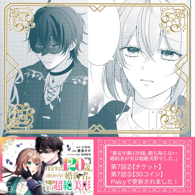 【Palcy更新🎭】
コミカライズ版『推定年齢120歳、顔も知らない婚約者が実は超絶美形でした。』

第7話②▶︎1チケット
第7話③▶︎30コイン
更新されました🏰

何やら不穏な雰囲気…?🤔
よろしくお願いします!
https://t.co/xLo7gOPJqr 