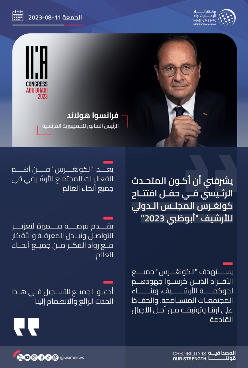 wamnews's tweet image. فرانسوا هولاند الرئيس السابق للجمهورية الفرنسية : كونغرس المجلس الدولي للأرشيف "أبوظبي 2023" من أهم الفعاليات للمجتمع الأرشيفي في جميع أنحاء العالم

#وام
