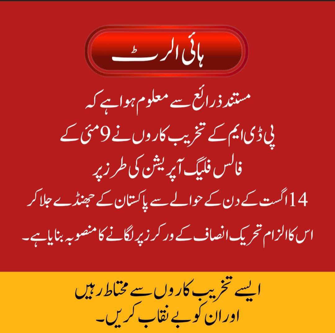 PTIofficial's tweet photo. 🚨 تخریب کاروں سے ہوشیار رہیں!

اپنے لیڈر عمران خان کی خصوصی ہدایات کے مطابق بھرپور طریقے سے جشنِ آزادی منائیں!
دنیا کو پیغام دیں کے پاکستانی قوم اور پاکستان تحریک انصاف نام ہے محبِ وطنی کا اور یہ کہ ہم امن، انصاف، خوشحالی، ترقی اور حقیقی آزادی کے لئے اپنی جدوجہد جاری رکھیں گے!
پاکستان زندہ باد!

#قوم_کی_شَہ_رَگ_عمران_خان 
#ReleaseImranKhan