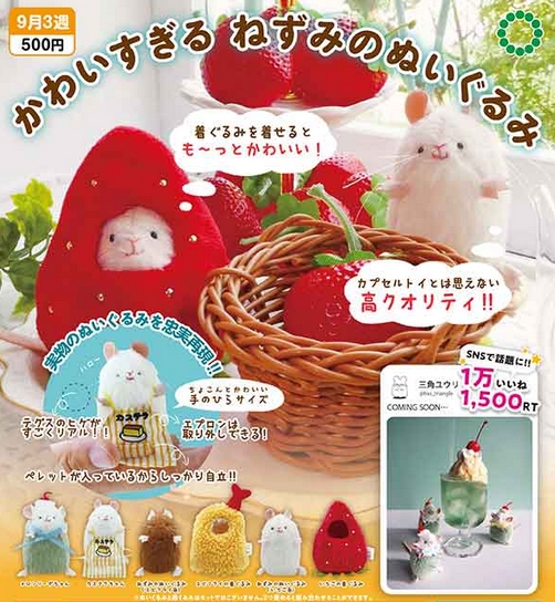 アートユニブテクニカラー ねずみのぬいぐるみ＆着ぐるみコレクション