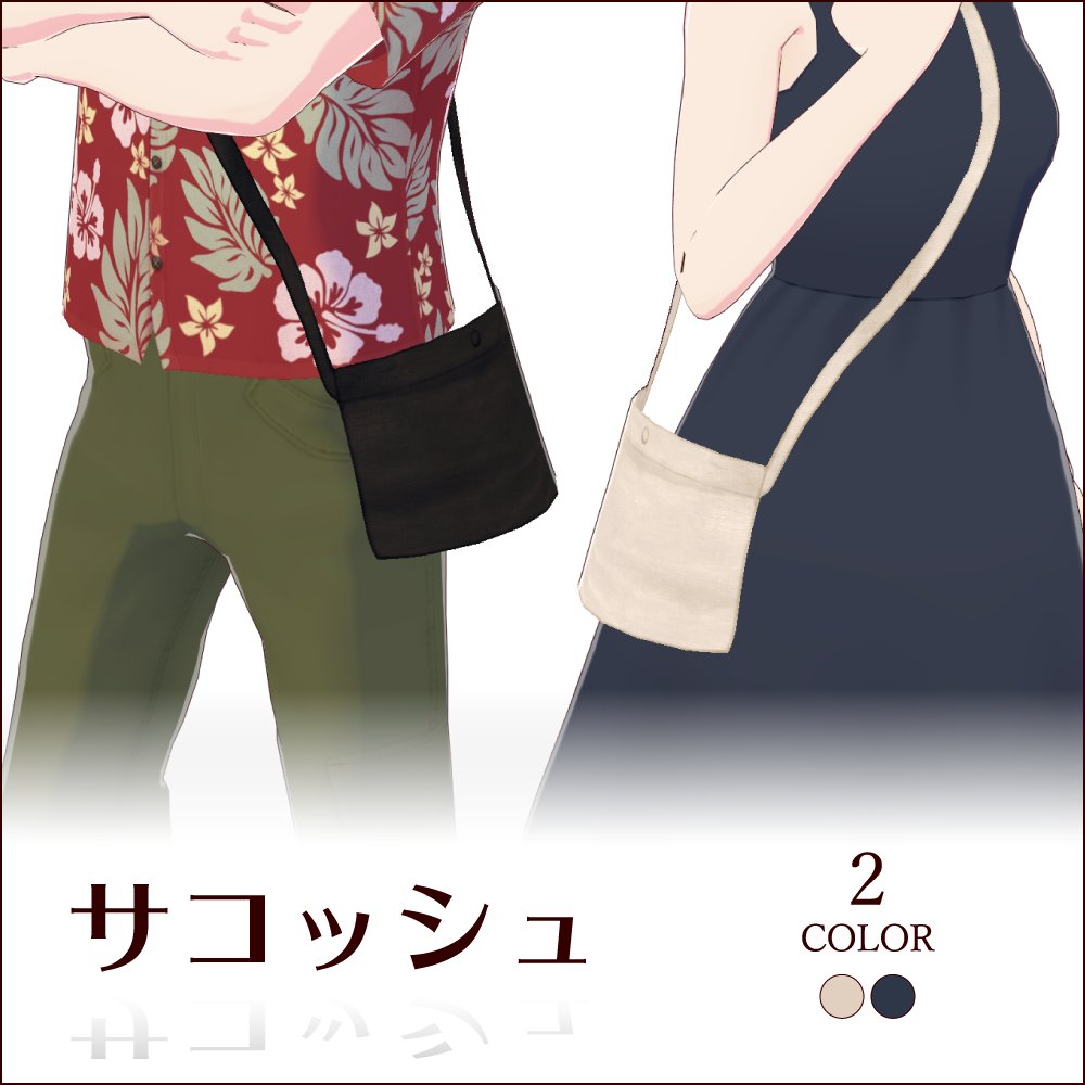 caffeine_union's tweet photo. 新商品を公開しました！様々な型紙の服と合わせられるサコッシュです。
シンプル仕様でちょい足しに使いやすいので、カジュアルコーデにぜひどうぞ！
【無料 #VRoid】サコッシュ | カフェイン同盟 https://t.co/gm7Bdka1fP #booth_pm https://t.co/6PROLHBnOS