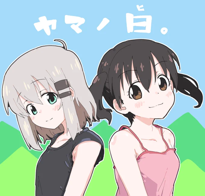 ヤマノ日でした