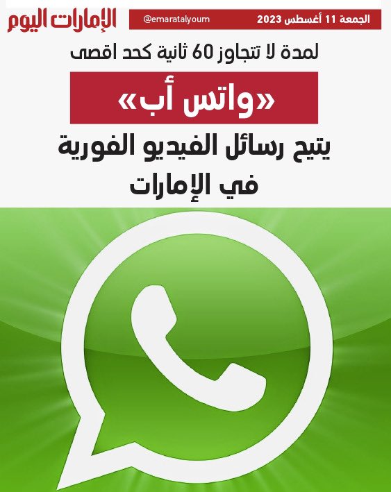 تطبيق الواتساب يتيح خاصية رسائل الفيديو الفورية الجديدة عبر التطبيق في الامارات.
 وبدأ المستخدمون في استخدام الخاصية الجديدة التي تتيح تسجيل مقاطع فيديو شخصية ومشاركتها مباشرة في الدردشة عبر الواتساب بحد أقضى 60 ثانية وهي متاحة على هواتف اندرويد واي فون.
 ويمكن استخدام الخاصية