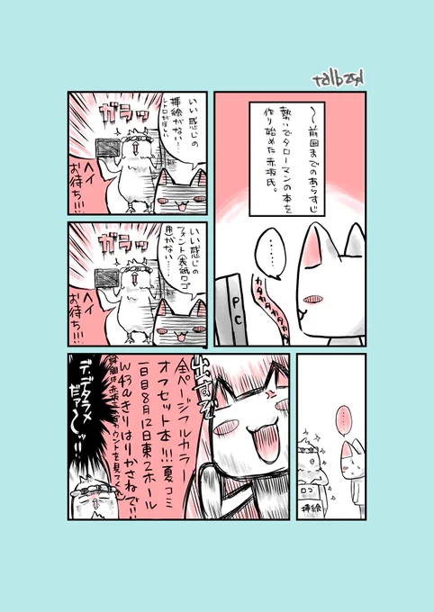 ほそぼそオタク日記264番外  一昨日までは@kaoru_akasaka 赤坂さんがタローマン沼にはまる様子を勝手に漫画にする……だったのですが!  今回はタローマン本作成ダイジェストに!ぶつかりあいひらいたのだ!(ぐるぐる目  そんな赤坂さんのタローマン本は、明日12日の夏コミ東2W43a きりはりかさねへ!