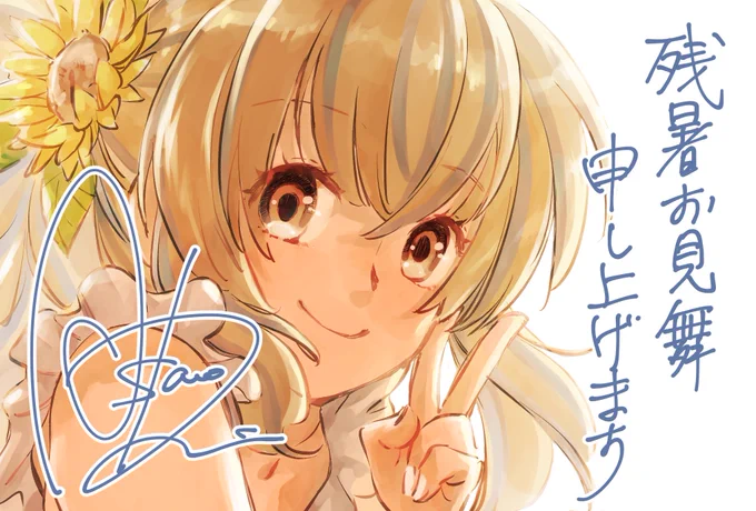  #残暑お見舞い申し上げます #であいもん