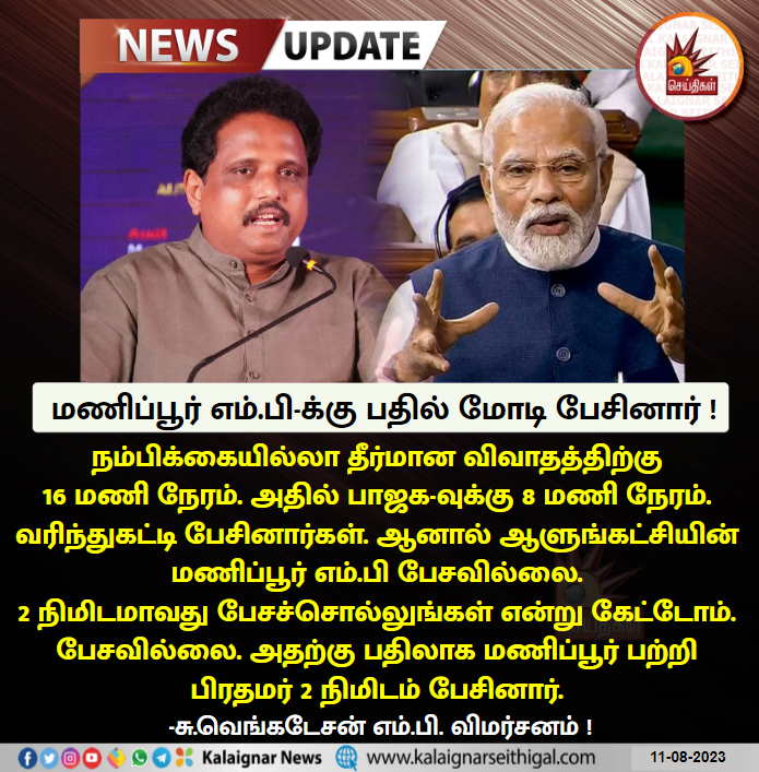 Kalaignarnews's tweet photo. மணிப்பூர் எம்.பி-க்கு பதில் மோடி பேசினார் !

#SuVenkatesan #ManipurViolence #Modi #ParliamentSession #ManipurMP #KalaignarSeithigal https://t.co/iHiGVQpBx5