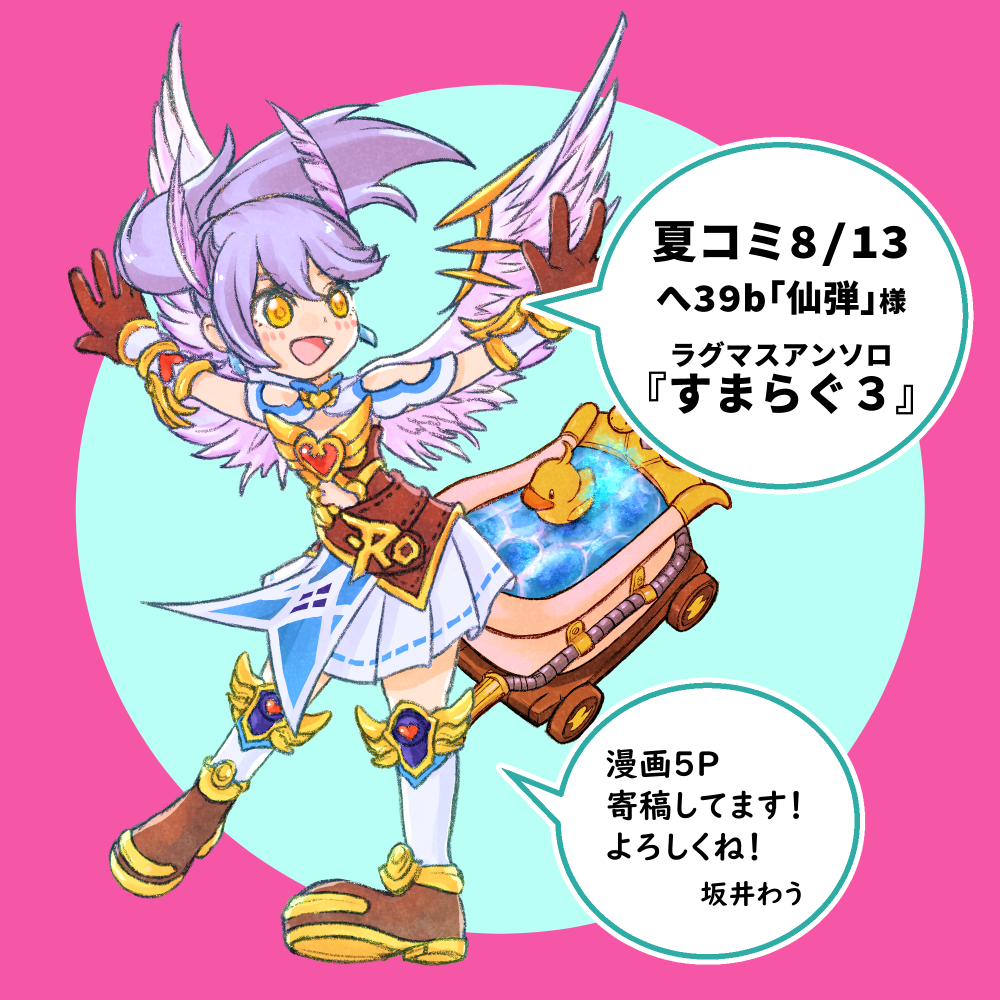 おこさまランチ先生主催のラグマスアンソロに、今年も参加させていただいております! 仙弾様から夏コミで頒布・BOOTHで予約受付中ですので、どうぞよろしくお願いしますー! 必殺技は萌えトルネード!のサブゎぅちゃんでした。