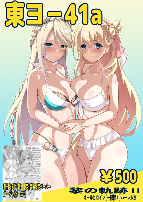 c102は2日目(日)東ヨ41aでお待ちしております!
黎Ⅱの成人向けライトハーレム本です
会場限定ペーパーも限りはありますが新刊と一緒にお付けいたします!
よろしくお願いします! 