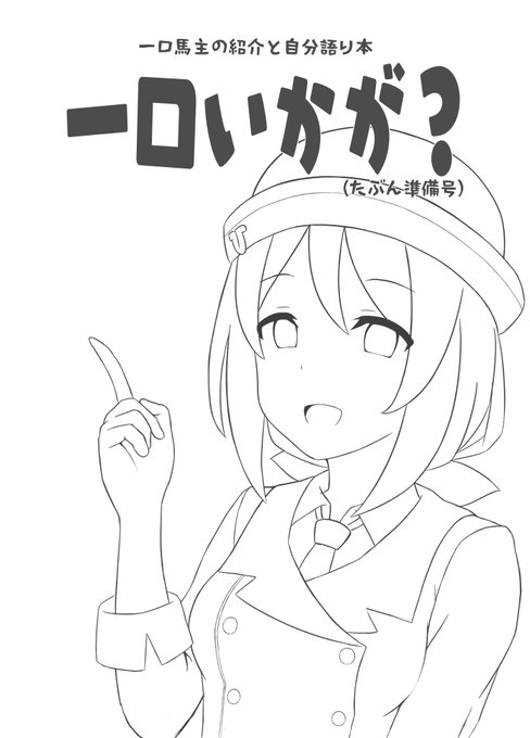今中身を頑張って書いてるところなのですが 一口のコピ本はこんな感じの表紙になります (昔描いたたづなさん載せましたが中身にウマ娘要素はありません  一口始めたい方向けの内容とか、一口のことで思ってることとか自分の出資馬事情に関する文章をまとめた内容になります。 無料配布ですので、欲しい方は声かけてもらえればお渡しします!