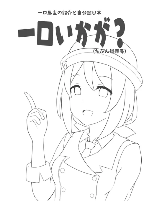 今中身を頑張って書いてるところなのですが 一口のコピ本はこんな感じの表紙になります (昔描いたたづなさん載せましたが中身にウマ娘要素はありません  一口始めたい方向けの内容とか、一口のことで思ってることとか自分の出資馬事情に関する文章をまとめた内容になります。 無料配布ですので、欲しい方は声かけてもらえればお渡しします!