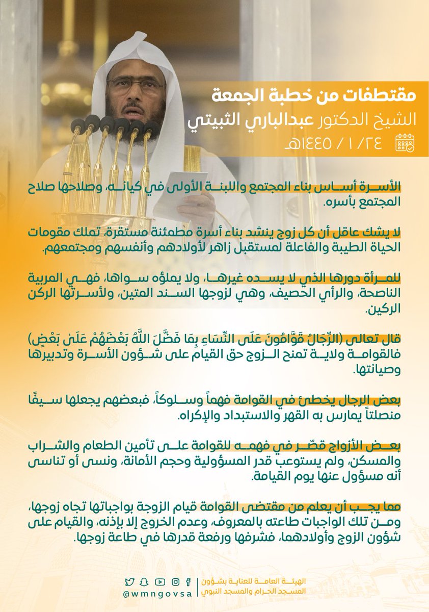wmngovsa's tweet photo. مقتطفات من #خطبة_الجمعة لفضيلة الشيخ الدكتور عبدالباري الثبيتي.

#المسجد_النبوي https://t.co/O8AiMyuOit