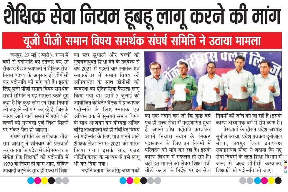 गुणवत्तापूर्ण शिक्षाहेतु RSR2021 बनाया,छात्रों,अभिभावकों,सरकार,विभाग ने नियम को वृद्धिकारक माना शिक्षामंत्रीजी द्वारा प्राध्यापक डीपीसी रोकने से व.अद्यापको में बढ़ रहा असंतोष!संज्ञान ले
#ugpgसमानविषयपद्दोनत्ती <a href="/ashokgehlot51/">Ashok Gehlot</a> <a href="/DrBDKallaINC/">Dr. Bulaki Das Kalla</a> <a href="/GovindDotasra/">Govind Singh Dotasra</a> <a href="/ZahidaKhanINC/">Zahida Khan</a> <a href="/kana_ias/">Kana Ram</a>