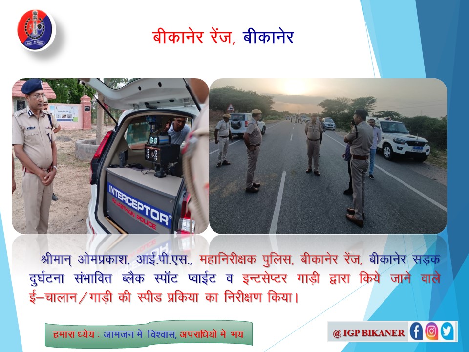 श्रीमान ओमप्रकाश IPS, महानिरीक्षक पुलिस, रेंज बीकानेर ने  दुर्घटना संभावित ब्लैक स्पॉट पॉइन्ट व इंटरसेप्टर गाड़ी द्वारा किए जाने वाले ई-चालान/गाड़ी की स्पीड प्रक्रिया का निरीक्षण किया <a href="/PoliceRajasthan/">Rajasthan Police</a> <a href="/Bikaner_Police/">Bikaner Police</a> <a href="/sgnrpolice/">Ganganagar Police</a> <a href="/HmghPolice/">Hanumangarh Police</a> <a href="/ChuruPolice/">Churu Police</a> 
<a href="/1stIndiaNews/">First India News</a>