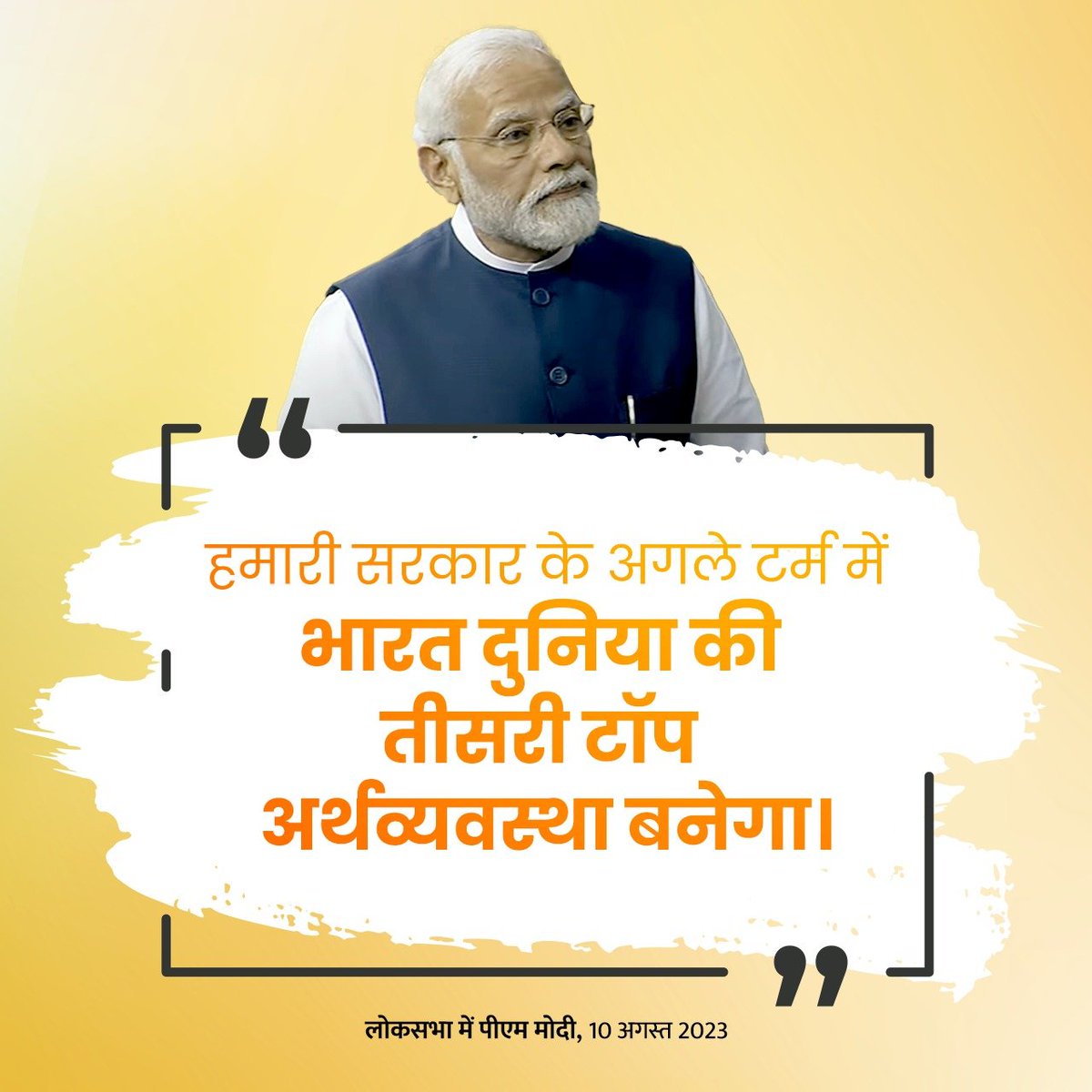 हमारी सरकार के अगले टर्म में भारत दुनिया की तीसरी टॉप अर्थव्यवस्था बनेगा । @narendramodi