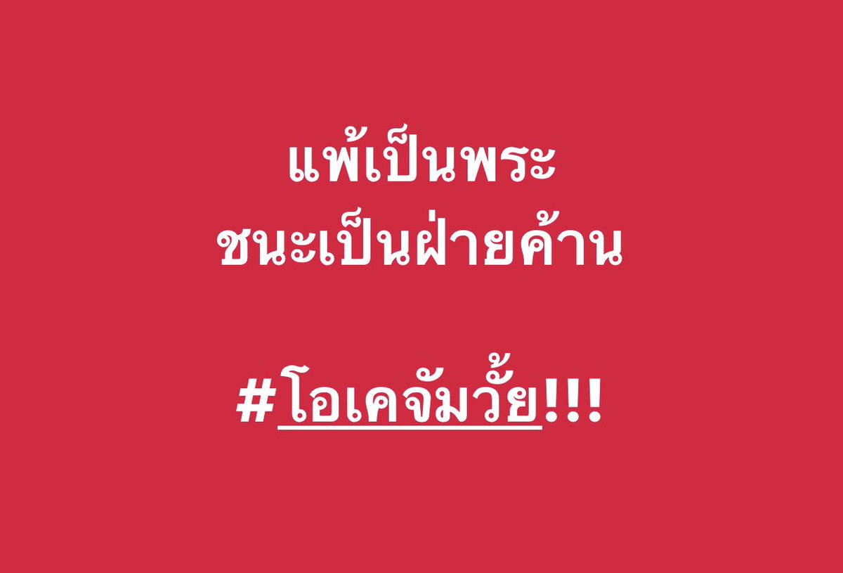 nanyarath's tweet photo. ได้มาด้วยความ ชอบทำ ไม่ใช่ชอบธรรม ถึงเป็นใหญ่แค่ไหนก็ไม่สง่างาม

#ประชาช็อค #รัฐบาลเพื่อไทย 

#นายกพิธา https://t.co/dW0Ev7lPrX