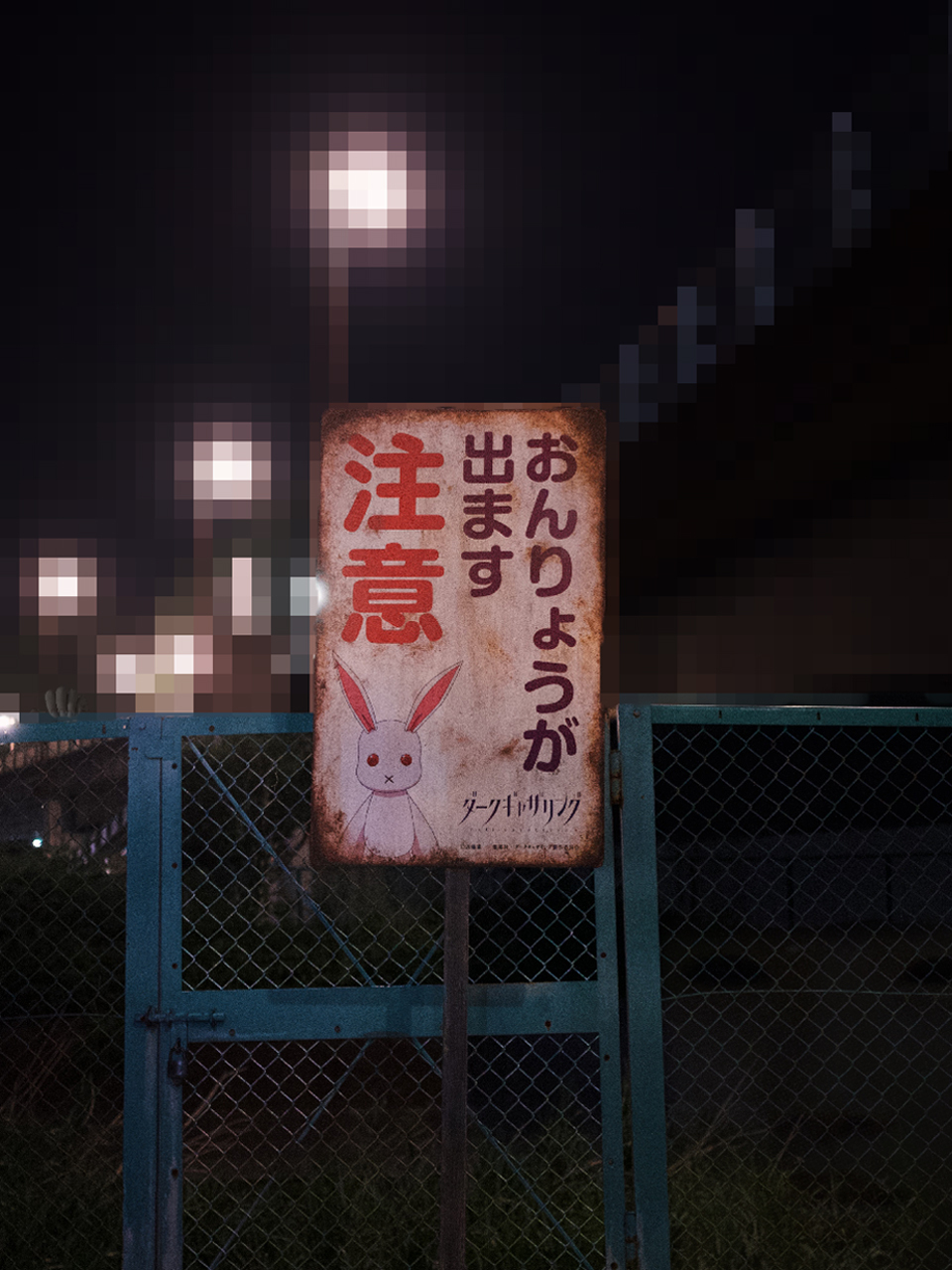 [閒聊] 黑暗集會 製作組又去插牌子啦