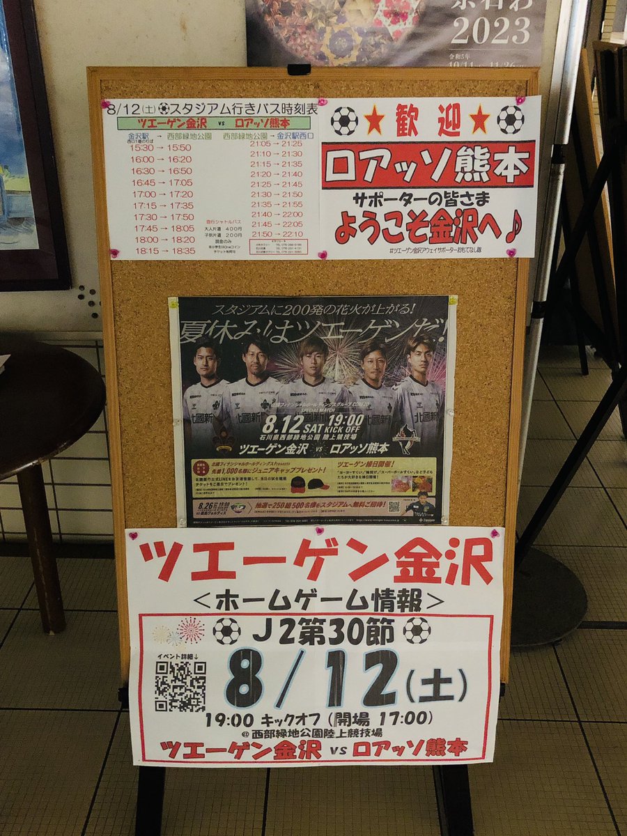 rie894's tweet photo. 🏟🚌スタジアム行きシャトルバス時刻表も掲示しました🙋♀️
金沢駅東口もてなしドーム地下 #金沢市 プロスポーツチーム試合告知コーナー❣️
⚽️ツエーゲン金沢ホームゲーム情報📣
🔴8/12(土)19:00キックオフ
🏟西部緑地
【 #ツエーゲン金沢 🆚 #ロアッソ熊本 】
#roass
#zweigen https://t.co/NkxgvmRiDW