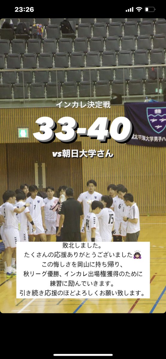 8月8日から愛知県豊田市で西日本リーグが開催されました。
IPU男子ハンドボール部は悔しい結果となりましたが、9月19日から開催される秋リーグに向けて練習に励みます。
応援してくださった方々、本当にありがとうございました🙇🏻‍♀️
これからもIPU男子ハンドボール部の応援のほどよろしくお願いします🤾‍♂️