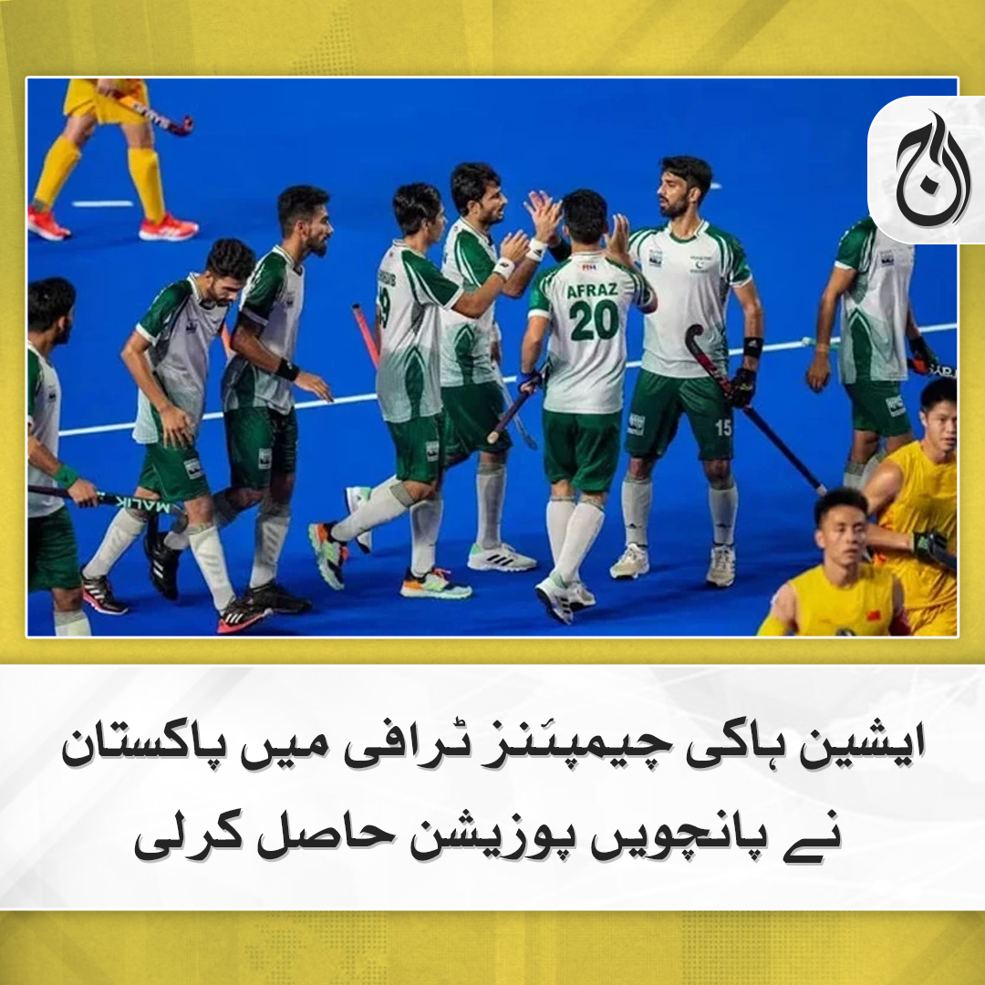 Aaj_Urdu's tweet photo. پاکستان  نے چین کو 1-6 کے بڑے مارجن سے شکست دے دی

مزید پڑھیے  https://t.co/5NwnDIILMr

#AajNews #asianhockeychampionstrophy #pakvschina https://t.co/XqRXlNKYdL