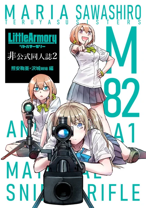 コミケ2日目(日)、「リトルアーモリー非公式同人誌2」が出ます。 零葉高校のあの子たちが頑張る話。主に1年生が頑張ります。 今回も不甲斐なく描ききれなかった部分あります。前回のとまとめて冬に再チャレンジ。 ア-19aです、どうぞよしなに