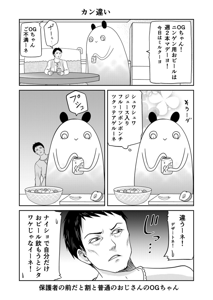 異世界に行ったら謎の生物に可愛がられた話 21話⑥
家にいるときは普通のおじさんのOGちゃん。
#異世界に行ったら謎の生物に可愛がられた話