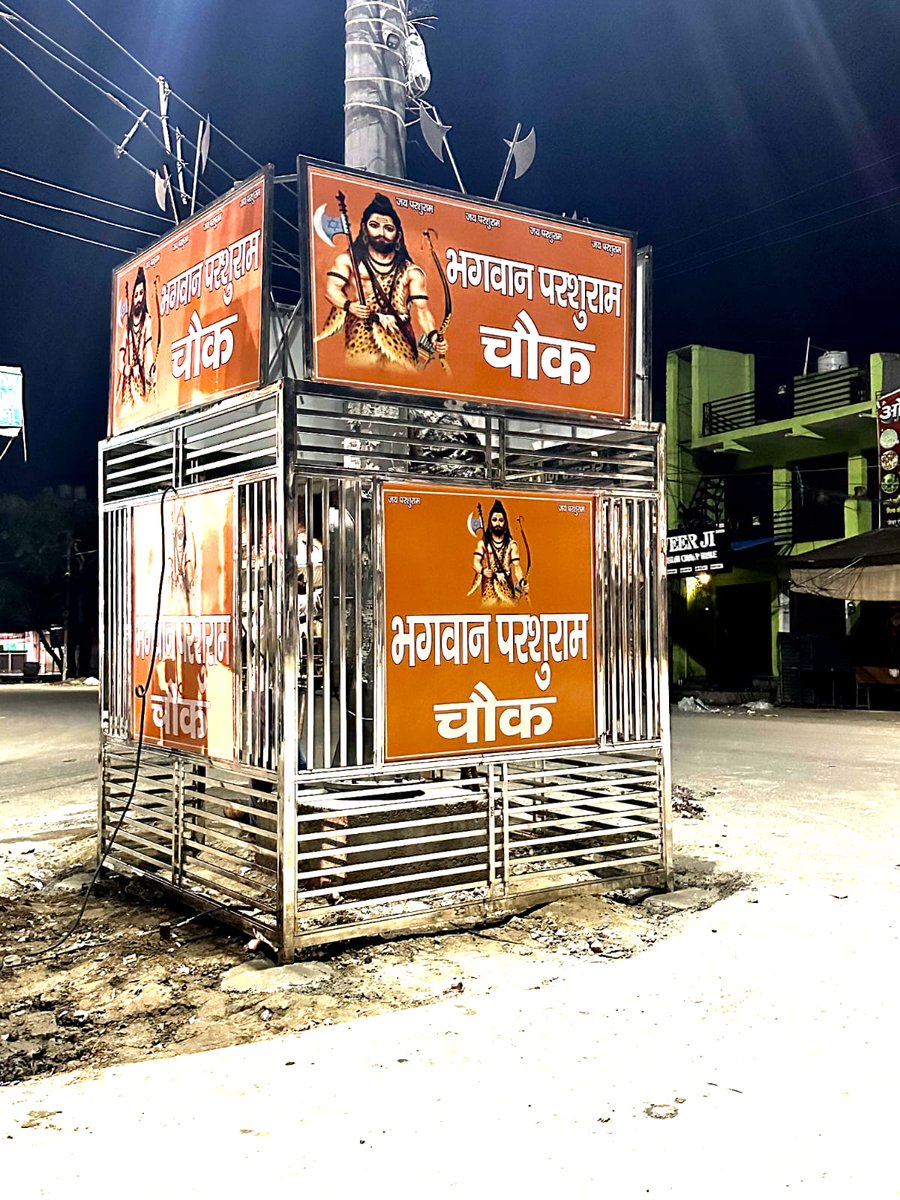 #ब्राह्मण_संरक्षण_एक्ट_बनाओ
कितने लोग जय भगवान परशुराम का जयकारा लगा सकते है 
जय भगवान परशुराम की
